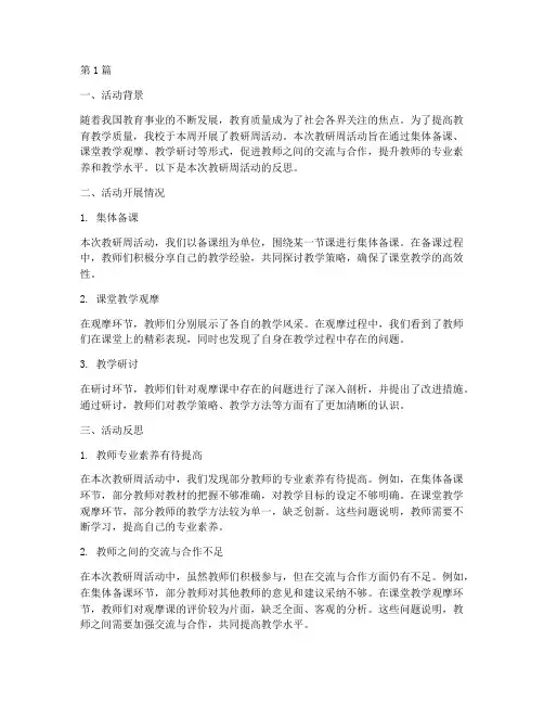 教研周计划活动反思(3篇)