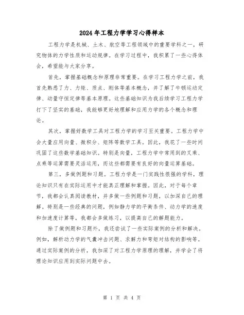 2024年工程力学学习心得样本(2篇)