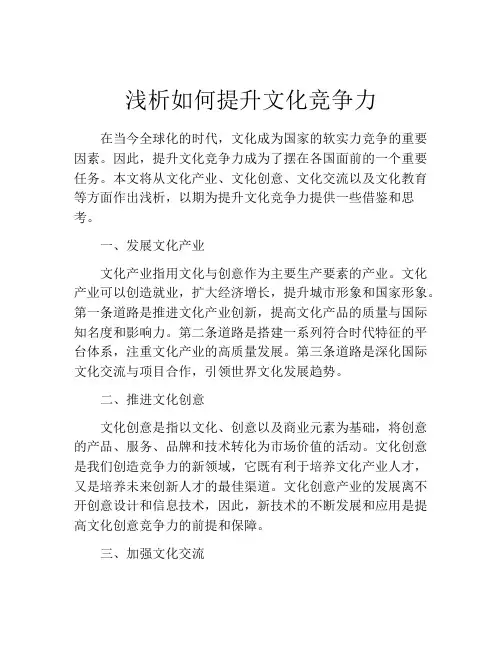 浅析如何提升文化竞争力