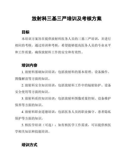 放射科三基三严培训及考核方案
