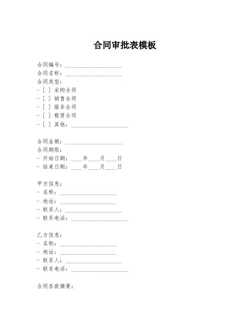 合同审批表模板