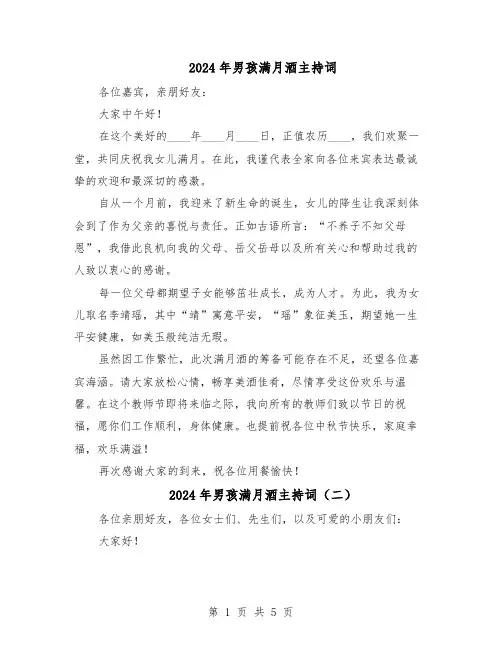 2024年男孩满月酒主持词（4篇）