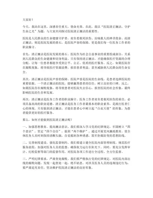 医院清正廉洁演讲稿范文