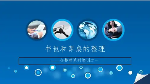 书包和课桌的整理PPT课件