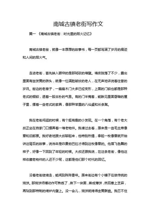 南城古镇老街写作文