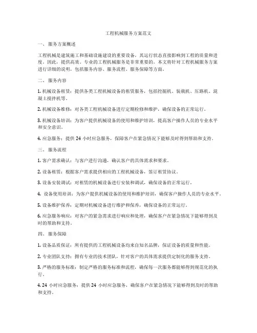 工程机械服务方案范文