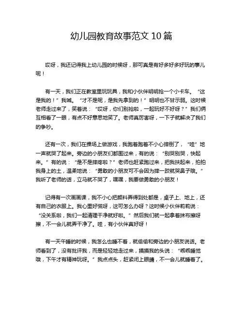 幼儿园教育故事范文10篇