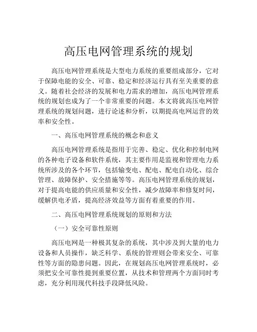 高压电网管理系统的规划