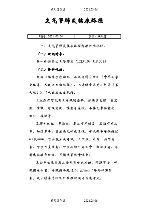 支气管肺炎临床路径之欧阳道创编