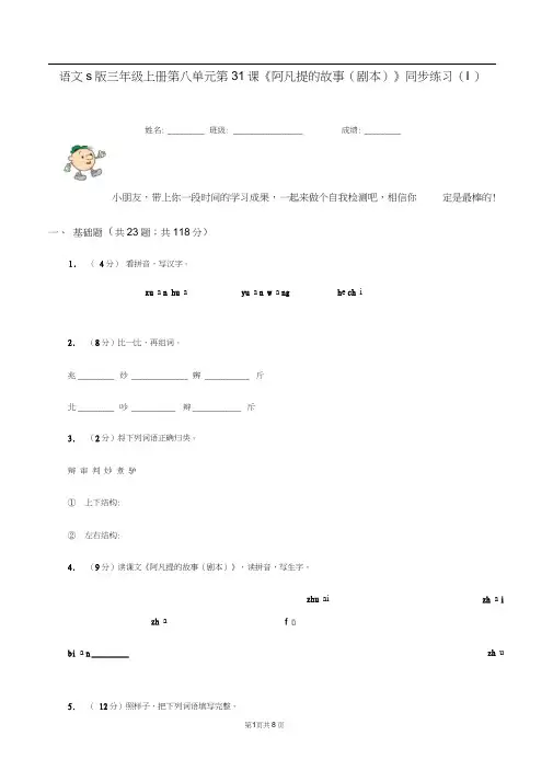 语文s版三年级上册第八单元第31课《阿凡提的故事(剧本)》同步练习(I)卷