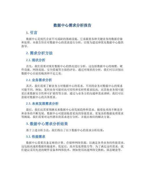 数据中心需求分析报告