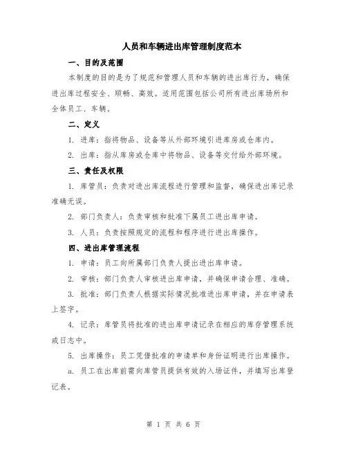 人员和车辆进出库管理制度范本（2篇）