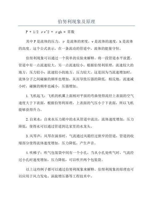 伯努利现象及原理