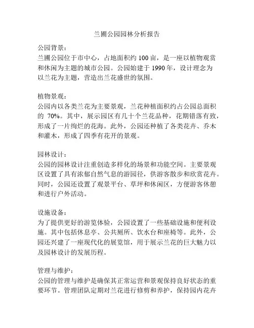 兰圃公园园林分析报告