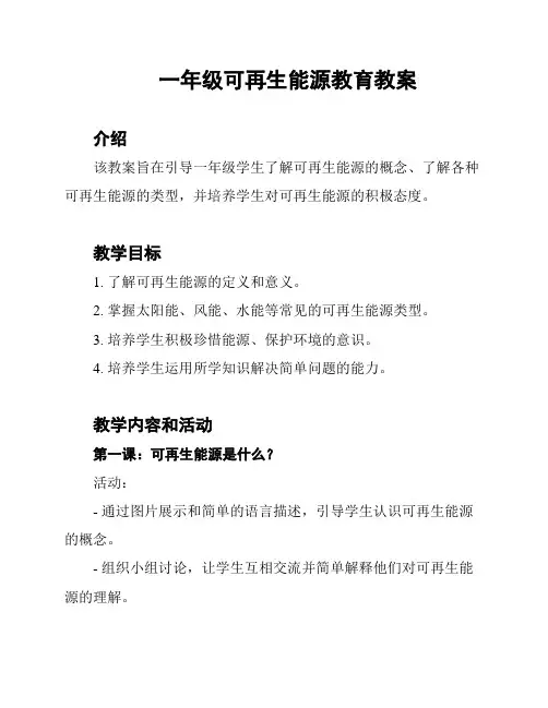 一年级可再生能源教育教案
