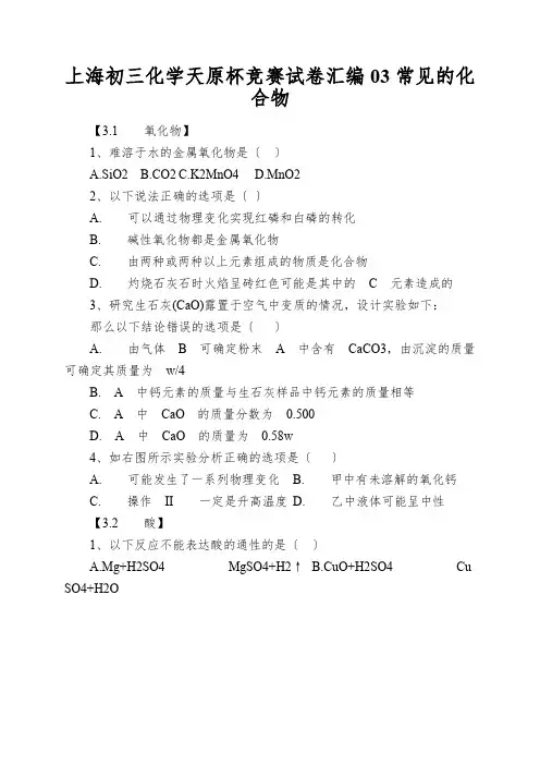 上海初三化学天原杯竞赛试卷汇编03常见的化合物