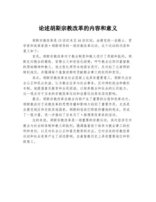 论述胡斯宗教改革的内容和意义