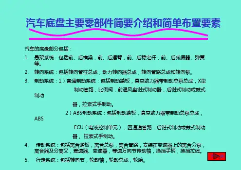 汽车底盘主要零部件简要介绍和简单布置要素