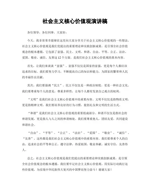 社会主义核心价值观演讲稿