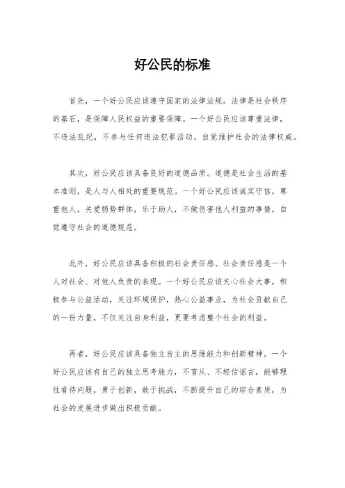 好公民的标准