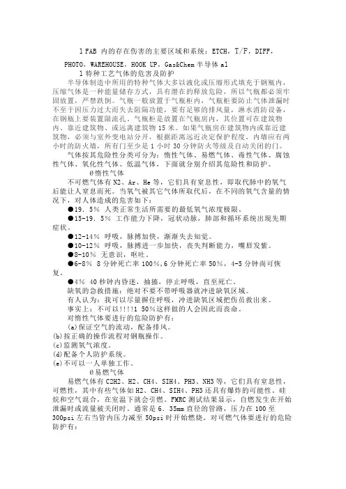 半导体制造中的危害和预防