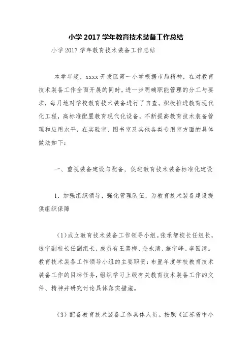 小学2017学年教育技术装备工作总结【精品范文】