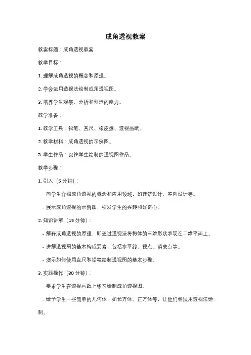 成角透视教案