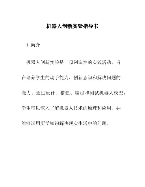机器人创新实验指导书