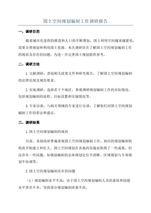 国土空间规划编制工作调研报告
