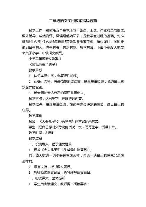 二年级语文实用教案指导五篇