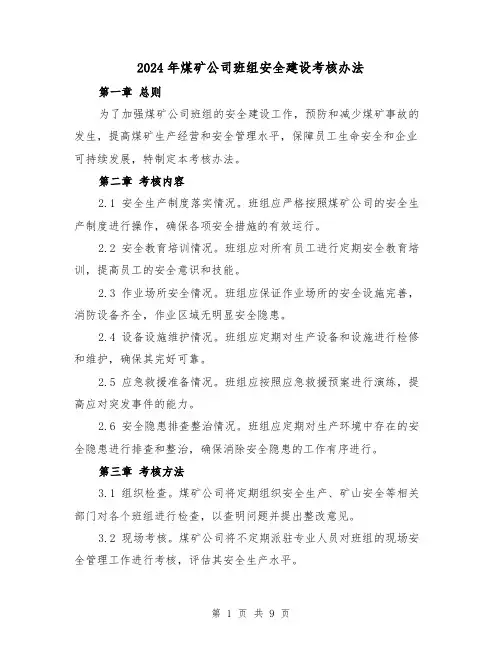 2024年煤矿公司班组安全建设考核办法（3篇）