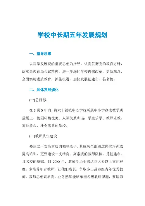 学校中长期五年发展规划