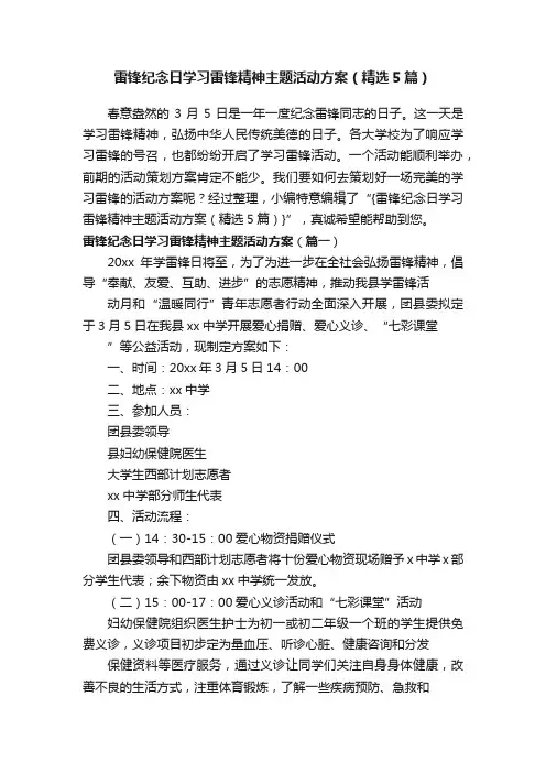 雷锋纪念日学习雷锋精神主题活动方案（精选5篇）