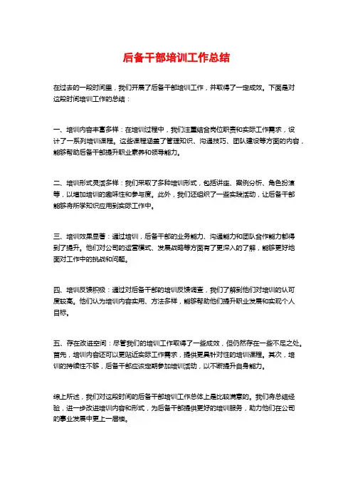 后备干部培训工作总结