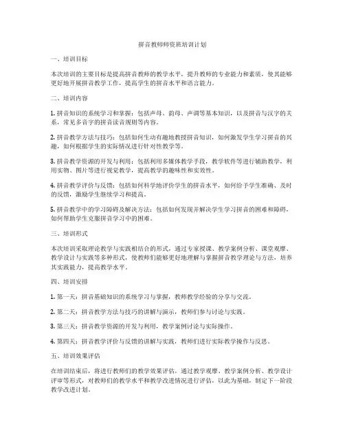 拼音教师师资班培训计划