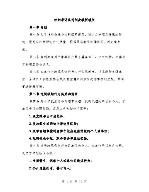 控烟考评奖惩制度模板模版（3篇）