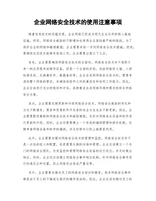 企业网络安全技术的使用注意事项