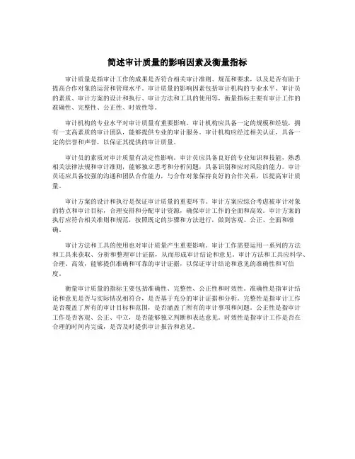 简述审计质量的影响因素及衡量指标