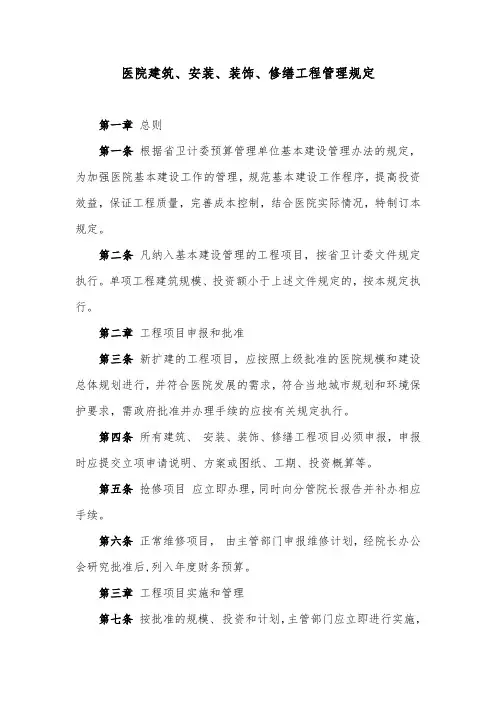医院建筑、安装、装饰、修缮工程管理规定