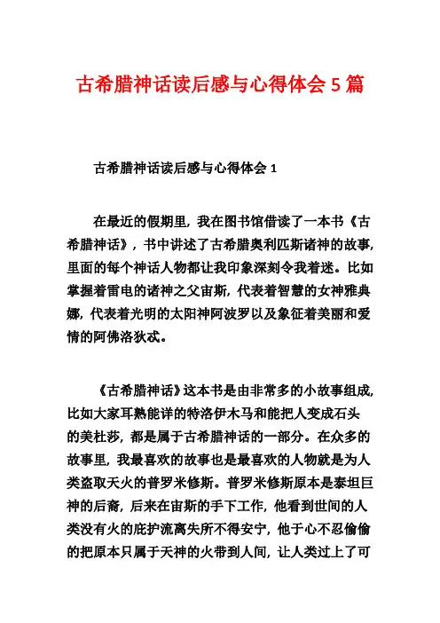古希腊神话读后感与心得体会5篇