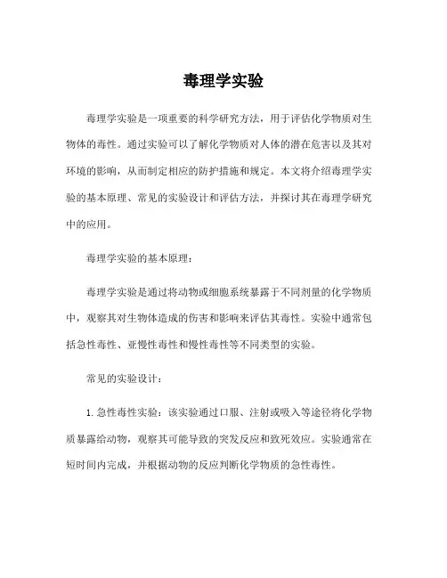 毒理学实验