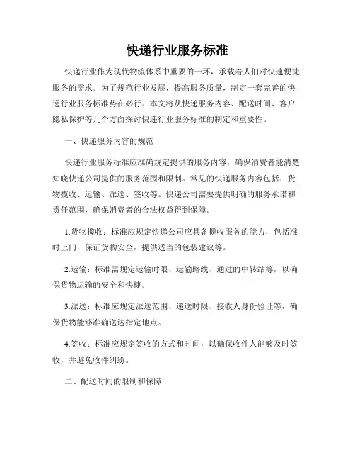 快递行业服务标准