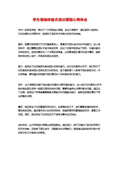 学生领袖体验式培训课程心得体会