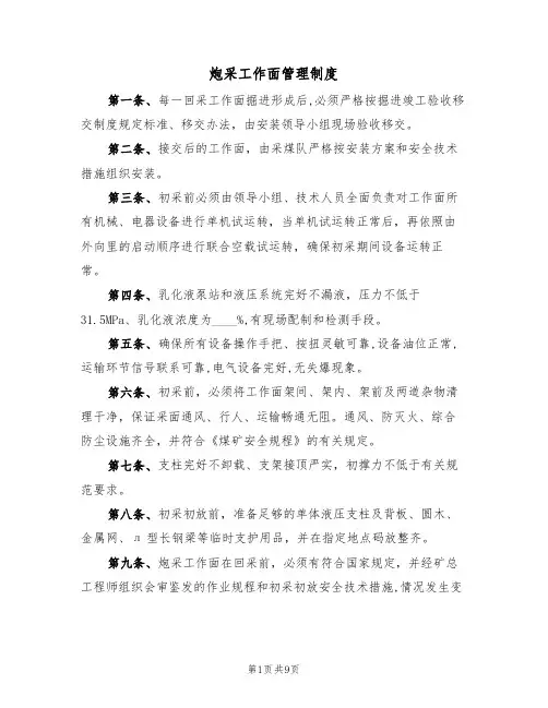 炮采工作面管理制度(5篇)