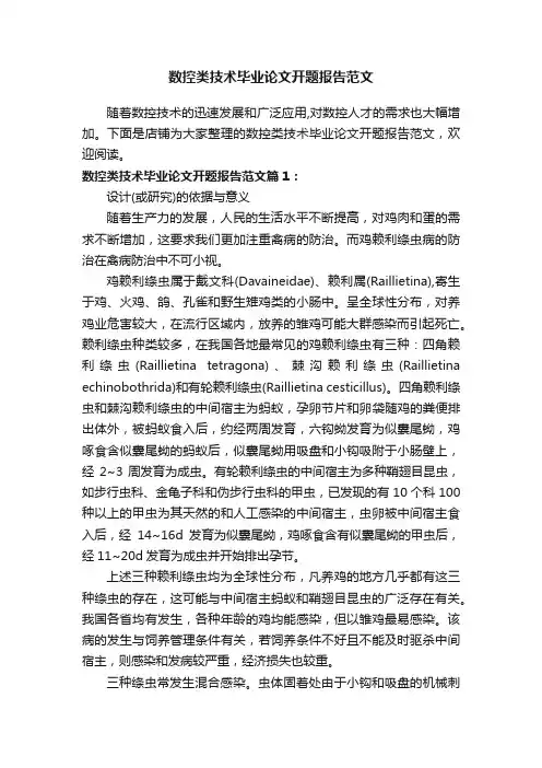 数控类技术毕业论文开题报告范文