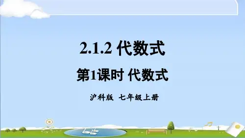 2024年秋新沪科版七年级上册数学教学课件 2.1 代数式 2.1.2 代数式 第1课时 代数式