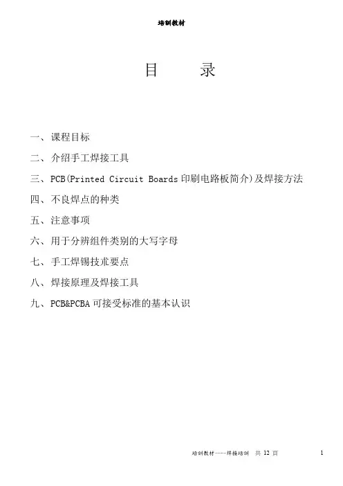 手工焊接PCB板培训