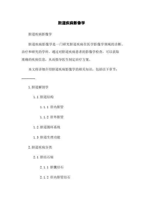 胆道疾病影像学