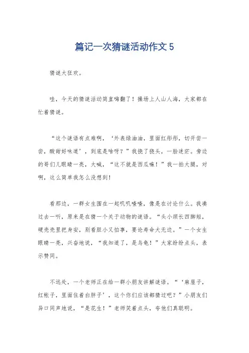 篇记一次猜谜活动作文5