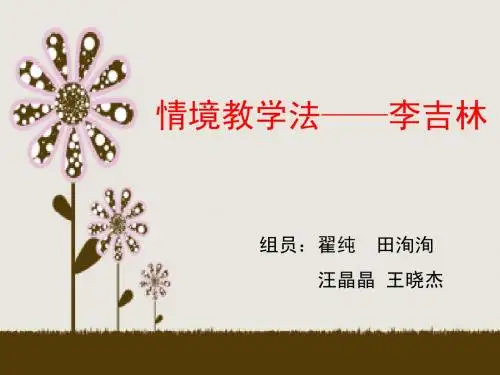 情境教学法 (2)